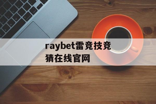 raybet雷竞技竞猜在线官网