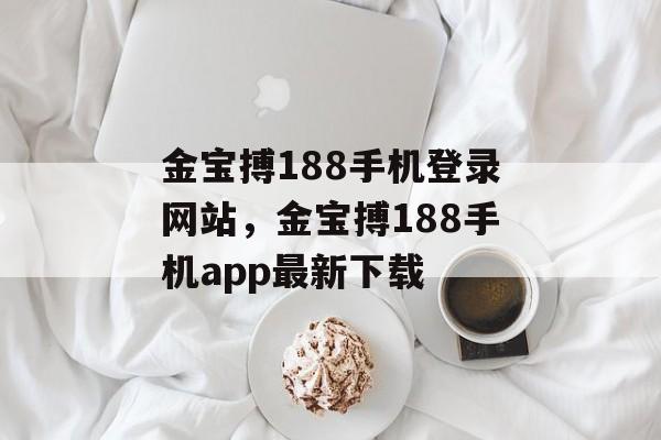 金宝搏188手机登录网站，金宝搏188手机app最新下载