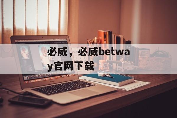 必威，必威betway官网下载