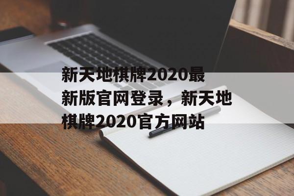 新天地棋牌2020最新版官网登录，新天地棋牌2020官方网站