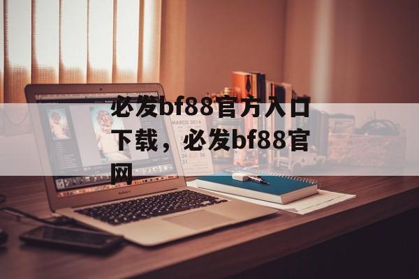 必发bf88官方入口下载，必发bf88官网