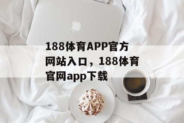 188体育APP官方网站入口，188体育官网app下载