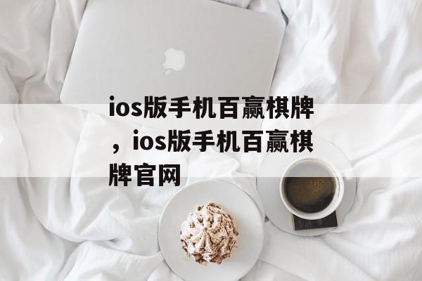 ios版手机百赢棋牌，ios版手机百赢棋牌官网