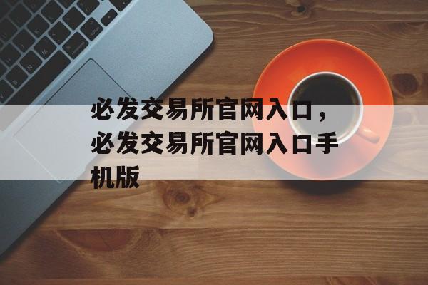 必发交易所官网入口，必发交易所官网入口手机版